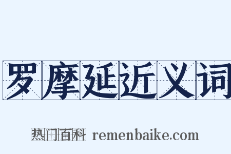 罗摩延近义词是什么意思的图片